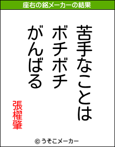 張櫂肇の座右の銘メーカー結果