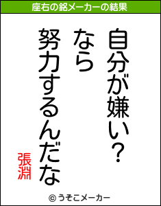 張淵の座右の銘メーカー結果