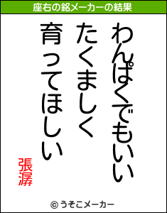 張潺の座右の銘メーカー結果