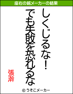 張澣の座右の銘メーカー結果