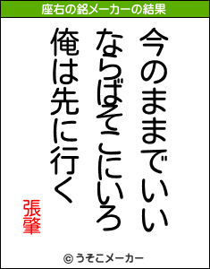 張肇の座右の銘メーカー結果