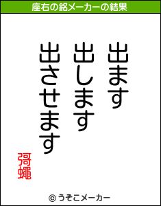 彁蠅の座右の銘メーカー結果