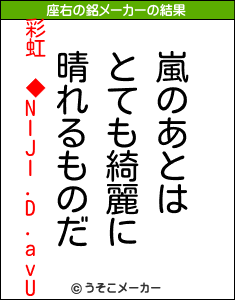 彩虹 ◆NIJI.D.avUの座右の銘メーカー結果