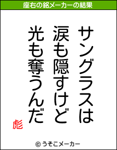 彪の座右の銘メーカー結果