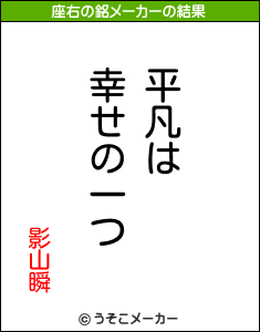 影山瞬の座右の銘メーカー結果