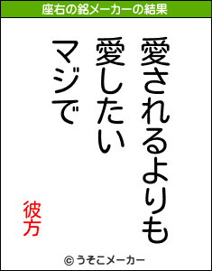 彼方の座右の銘メーカー結果