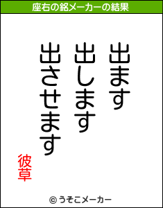彼草の座右の銘メーカー結果
