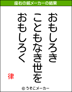 律の座右の銘メーカー結果