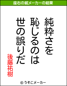 後藤祐樹の座右の銘メーカー結果