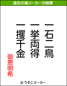御恵明希の座右の銘メーカー結果