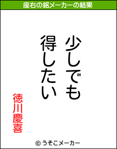 徳川慶喜の座右の銘メーカー結果