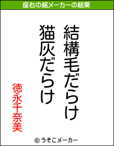 徳永千奈美の座右の銘メーカー結果