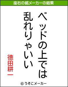 徳田耕一の座右の銘メーカー結果