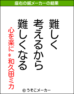 心を楽に*和久田ミカの座右の銘メーカー結果