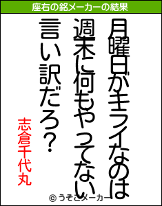 志倉千代丸の座右の銘メーカー結果