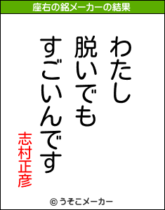志村正彦の座右の銘メーカー結果