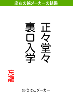 忘龍の座右の銘メーカー結果