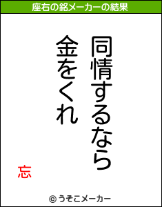 忘の座右の銘メーカー結果