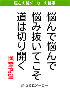 悒奪疋譽の座右の銘メーカー結果
