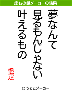 悒疋の座右の銘メーカー結果