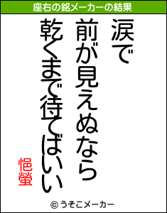 悒螢の座右の銘メーカー結果