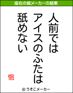 悒の座右の銘メーカー結果