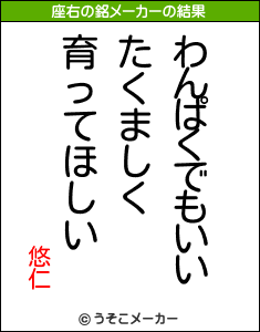 悠仁の座右の銘メーカー結果