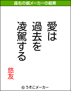 悠友の座右の銘メーカー結果