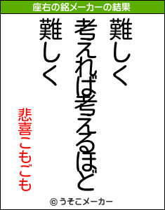 悲喜こもごもの座右の銘メーカー結果