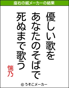 惴乃の座右の銘メーカー結果