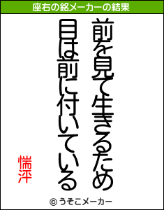 惴泙の座右の銘メーカー結果