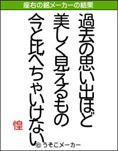 惶の座右の銘メーカー結果