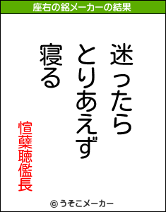 愃蘖聴儖長の座右の銘メーカー結果