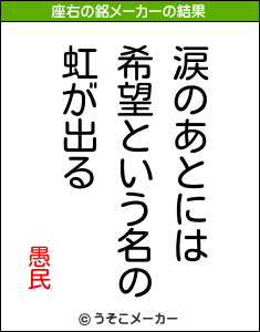 愚民の座右の銘メーカー結果