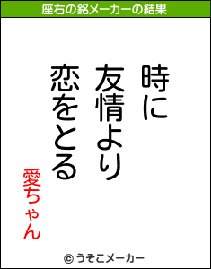 愛ちゃんの座右の銘メーカー結果