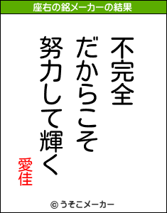 愛佳の座右の銘メーカー結果