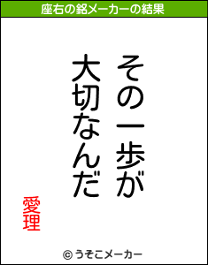 愛理の座右の銘メーカー結果