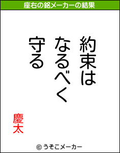 慶太の座右の銘メーカー結果