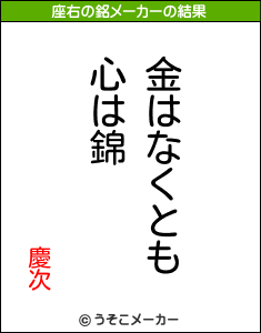 慶次の座右の銘メーカー結果