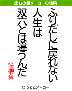 憧櫂奪の座右の銘メーカー結果