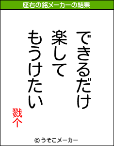 戮个の座右の銘メーカー結果