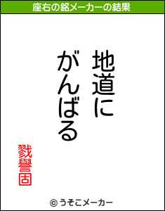 戮譽固の座右の銘メーカー結果