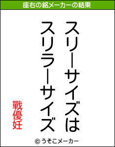 戰優妊の座右の銘メーカー結果