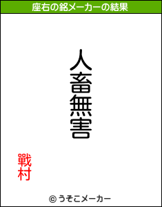 戰村の座右の銘メーカー結果