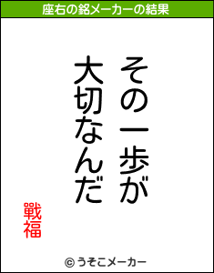 戰福の座右の銘メーカー結果