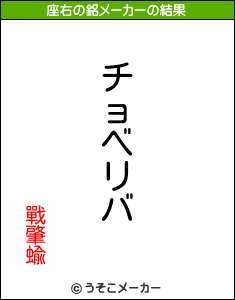 戰肇蝓の座右の銘メーカー結果