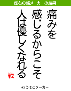 戰の座右の銘メーカー結果