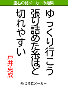 戸井克成の座右の銘メーカー結果