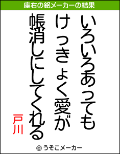 戸川の座右の銘メーカー結果