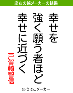 戸賀崎智信の座右の銘メーカー結果